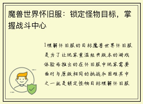 魔兽世界怀旧服：锁定怪物目标，掌握战斗中心
