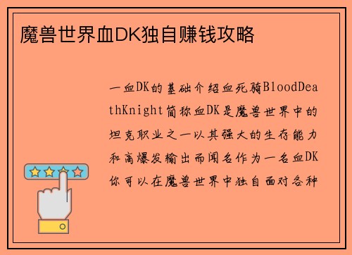 魔兽世界血DK独自赚钱攻略