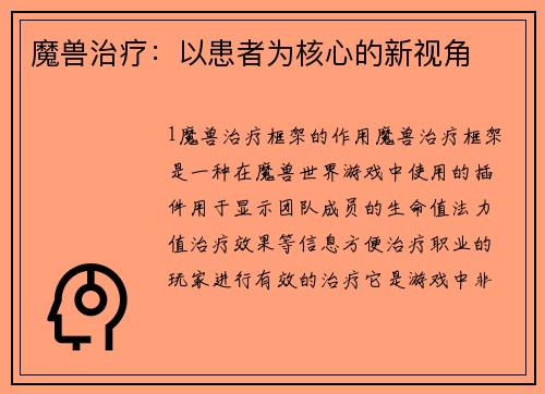 魔兽治疗：以患者为核心的新视角