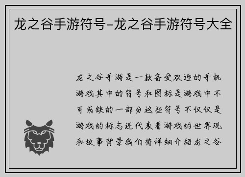 龙之谷手游符号-龙之谷手游符号大全