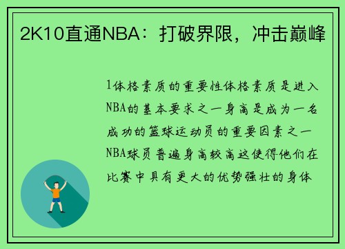 2K10直通NBA：打破界限，冲击巅峰