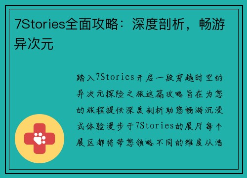7Stories全面攻略：深度剖析，畅游异次元