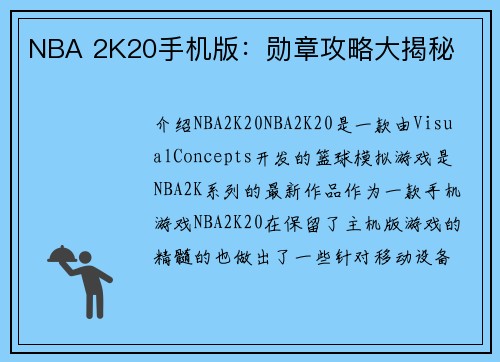 NBA 2K20手机版：勋章攻略大揭秘