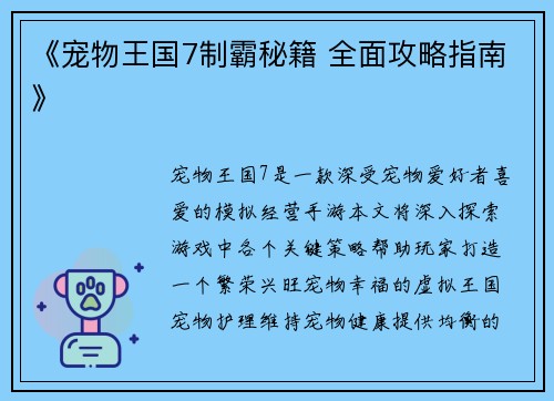《宠物王国7制霸秘籍 全面攻略指南》
