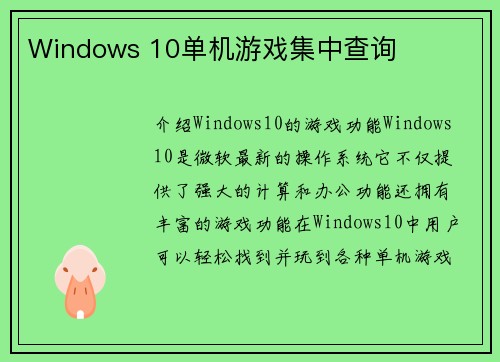 Windows 10单机游戏集中查询