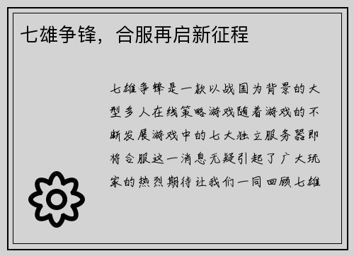 七雄争锋，合服再启新征程