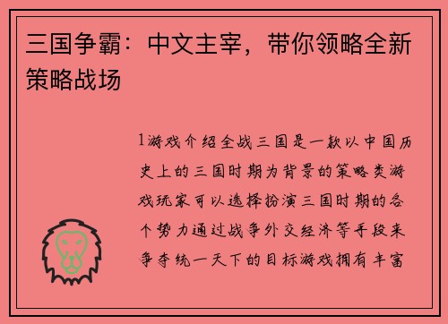 三国争霸：中文主宰，带你领略全新策略战场