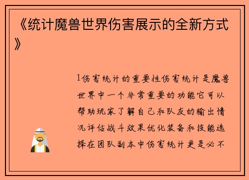 《统计魔兽世界伤害展示的全新方式》