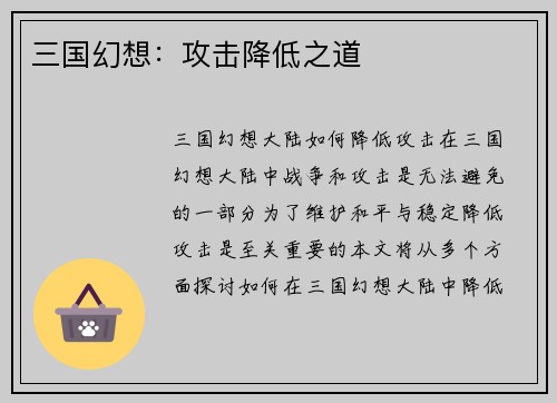 三国幻想：攻击降低之道