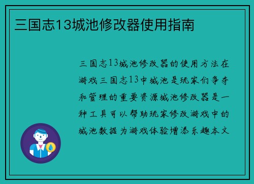 三国志13城池修改器使用指南