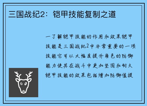 三国战纪2：铠甲技能复制之道
