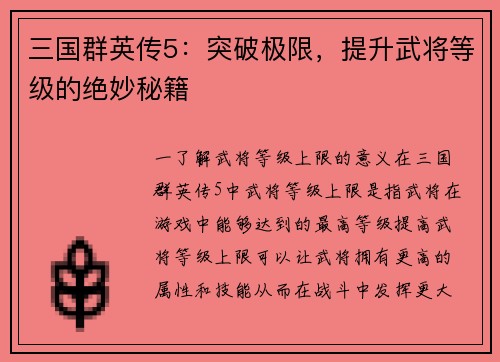 三国群英传5：突破极限，提升武将等级的绝妙秘籍