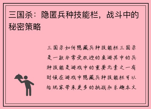 三国杀：隐匿兵种技能栏，战斗中的秘密策略