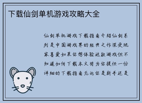 下载仙剑单机游戏攻略大全