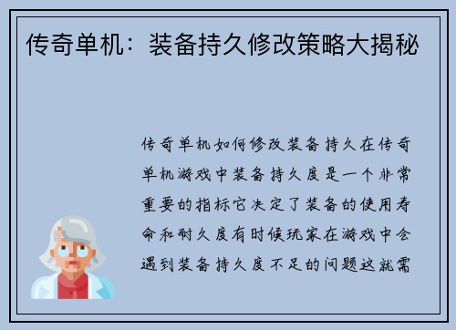 传奇单机：装备持久修改策略大揭秘