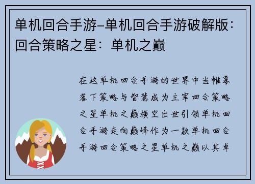 单机回合手游-单机回合手游破解版：回合策略之星：单机之巅