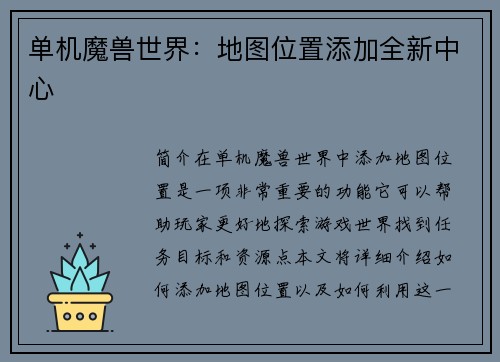 单机魔兽世界：地图位置添加全新中心