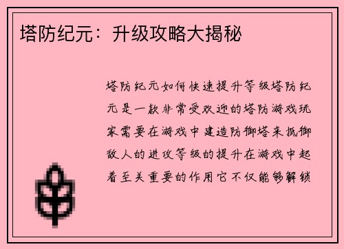 塔防纪元：升级攻略大揭秘