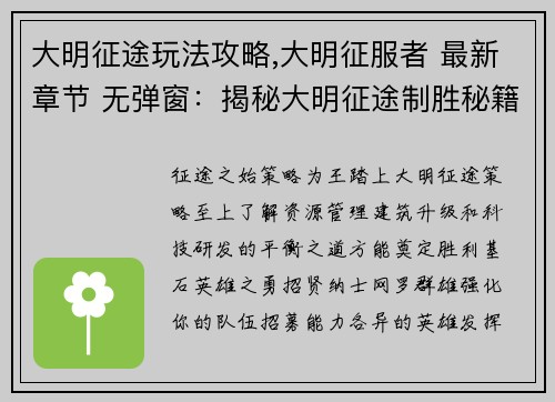 大明征途玩法攻略,大明征服者 最新章节 无弹窗：揭秘大明征途制胜秘籍：实战攻略与技巧大全