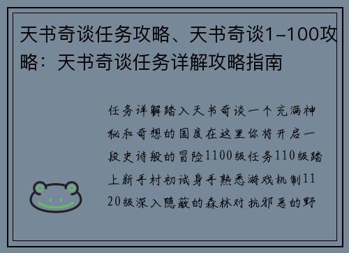 天书奇谈任务攻略、天书奇谈1-100攻略：天书奇谈任务详解攻略指南