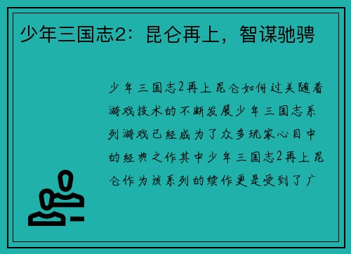 少年三国志2：昆仑再上，智谋驰骋