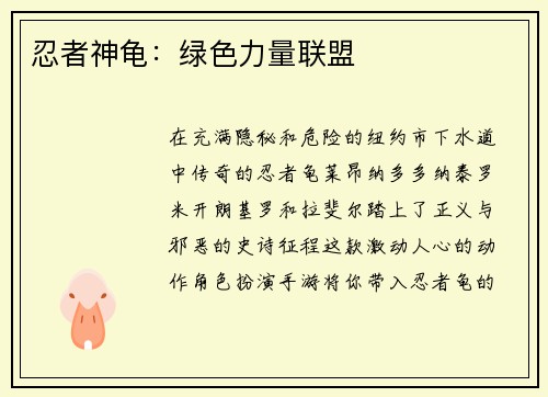 忍者神龟：绿色力量联盟