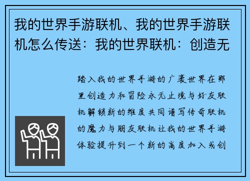 我的世界手游联机、我的世界手游联机怎么传送：我的世界联机：创造无限世界的冒险