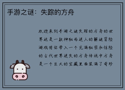 手游之谜：失踪的方舟