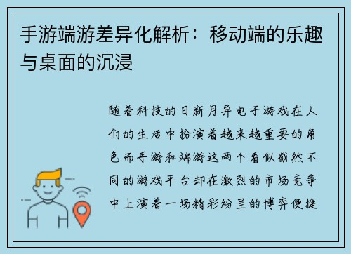 手游端游差异化解析：移动端的乐趣与桌面的沉浸