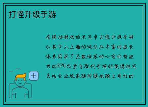 打怪升级手游