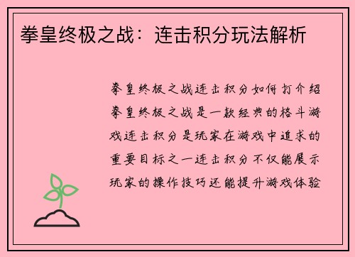 拳皇终极之战：连击积分玩法解析