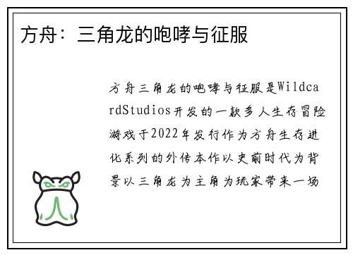 方舟：三角龙的咆哮与征服