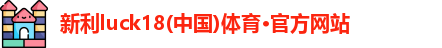 新利luck18官网